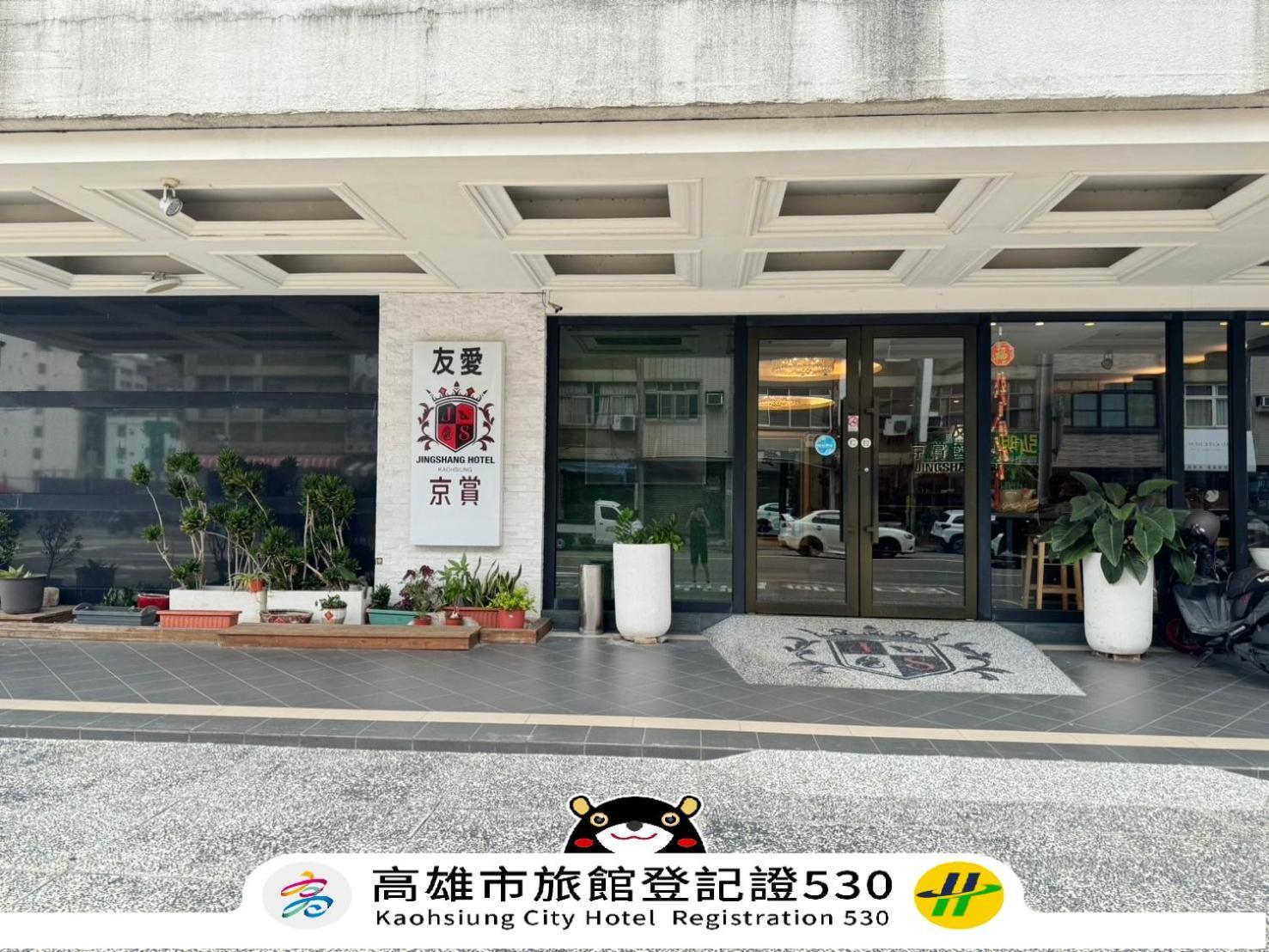 カオション ジンシャン ホテル 高雄市 エクステリア 写真